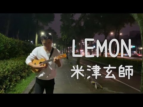 LEMON  米津玄師／Ukulele solo 烏克麗麗  ウクレレ Unnatural