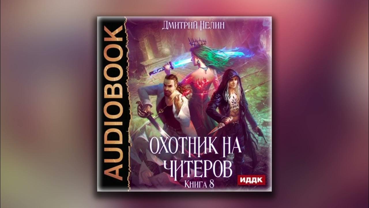 Книги дмитрия нелина