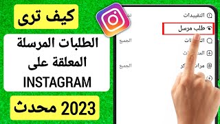 معرفة و الغاء طلبات المتابعة المعلقة التي ارسلتها في انستقرام 2023 (تحديث جديد) ✅