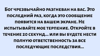 🌈Бог чрезвычайно разгневан на вас. Это последний раз, когда это сообщение появляется на вашем экране