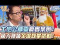 土地公顯靈真實案例！驚人神蹟全場鼓掌讚歎！【精華版】