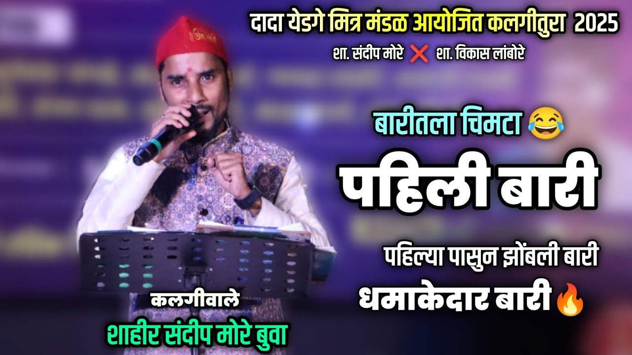 संपूर्ण पहिली बारी - कलगीवाले शाहीर संदीप मोरे | Vikas lambore vs Sandip More #shaktitura #nikmirgal