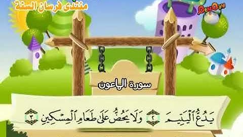 107 سورة الماعون المصحف المعلم محمد المنشاوي