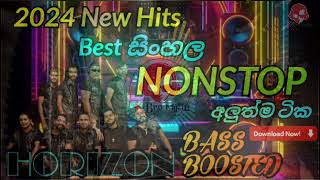 Polgahawela Horizon New Hits Nonstop 2024 | Horizon Sinhala Nonstop 2024 Collection | BASS BOOSTED