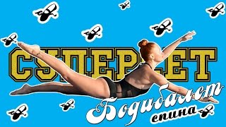 СУПЕРСЕТ БОДИБАЛЕТ | 4 минуты для спины | Жиросжигающая тренировка | Фитнес дома СУПЕРСЕТ БОДИБАЛЕТ | 4 минуты для спины | Жиросжигающая тренировка | Фитнес дома