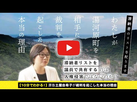 湯河原裁判：原告土屋由希子～私が湯河原町を相手に裁判を起こした本当の理由～