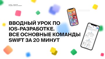 Вводный урок по IOS-разработке: все основные команды Swift за 20 минут
