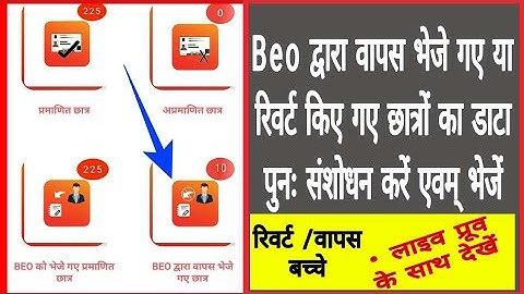 रिवर्ट या वापस भेजे गए छात्रों का विवरण कैसे भरें | prerna dbt | prerna dbt app | primary ka master
