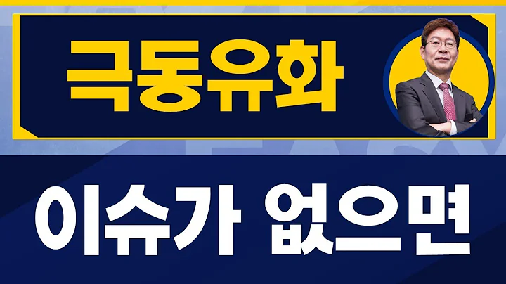 극동유화(014530) / 주가가 비싸진 않지만, 오버슈팅 이슈 없이는 힘들지도?