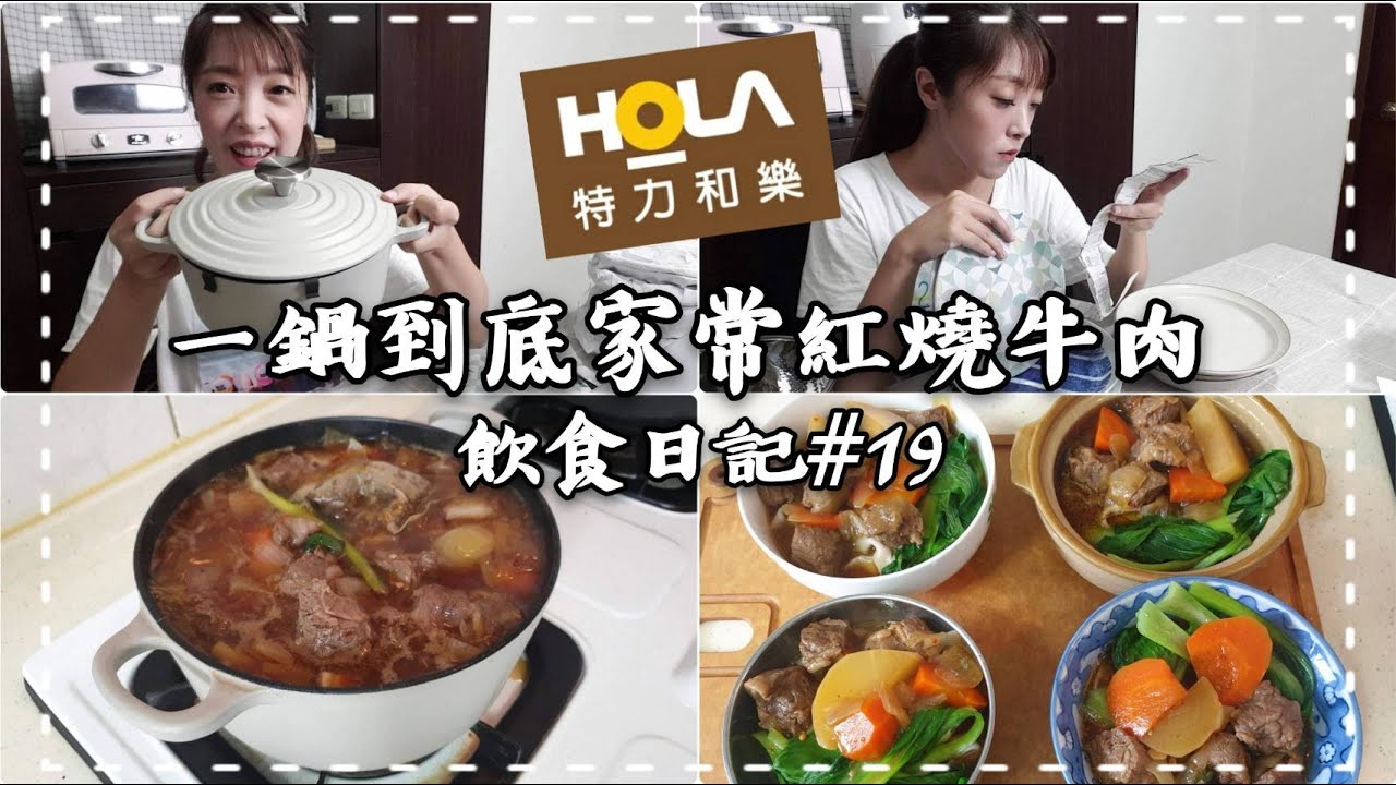 買到超便宜的鑄鐵鍋?!!HOLA購物分享  一鍋到底的紅燒牛肉麵 飲食日記#19