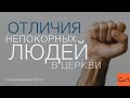 2 Коринфянам 12:11-21. Отличия непокорных людей в церкви | Андрей Вовк | Слово Истины