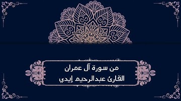 من سورة ال عمران بصوت القارئ عبدالرحيم إيدي