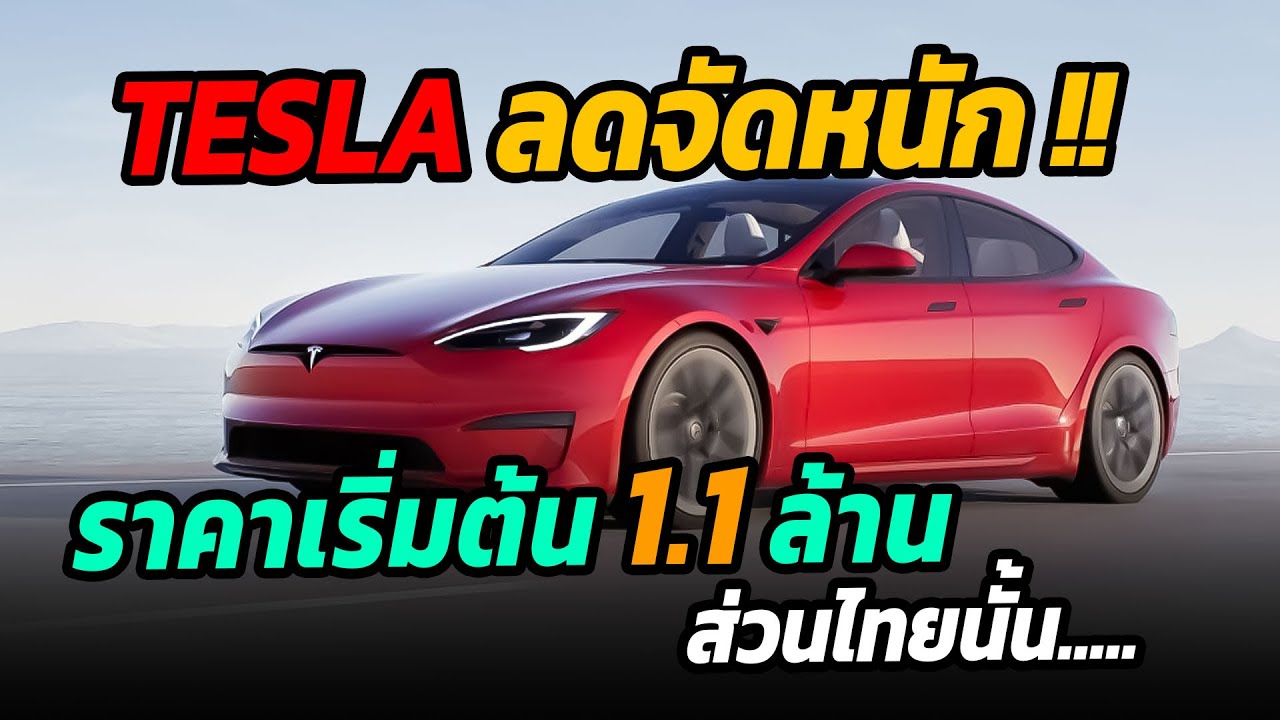 Tesla ลดราคาอีก !! เริ่มต้น 1.1 ล้านบาท จับตาไทยได้ลดด้วยหรือไม่