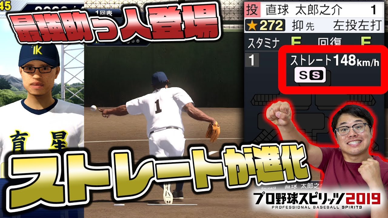 プロスピ19 球威 制球がsに 直球がさらなる成長を遂げる そして最強助っ人が加入 ストレートのみで甲子園優勝できるのか プロ野球スピリッツ19 直球太郎之介 4 ぼなーる ゆうや Youtube