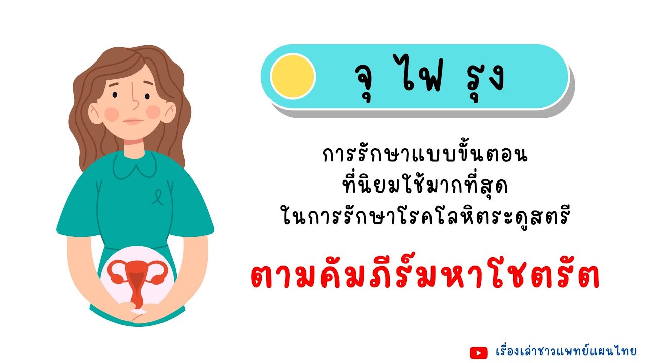 จุ ไฟ รุง การรักษาตามขั้นตอนตามคัมภีร์มหาโชตรัต #การรักษาโรคโลหิตระดู ...