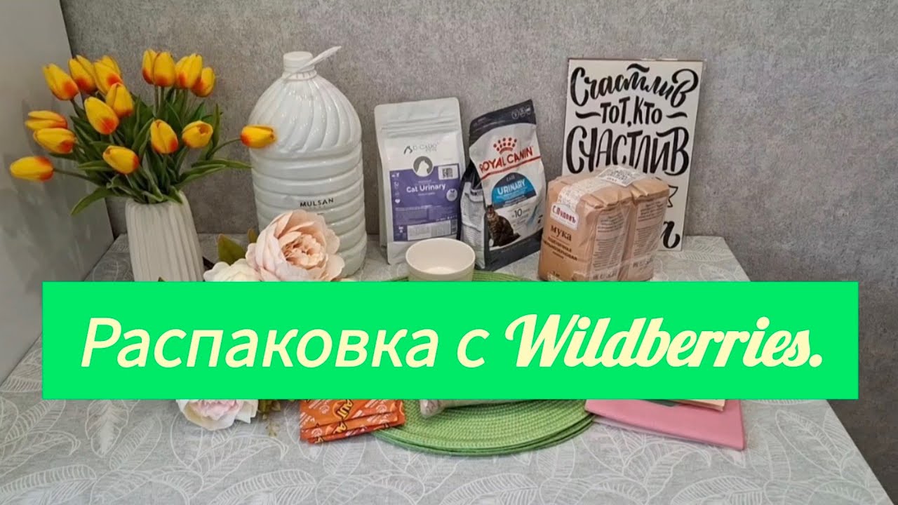 Распаковка с Wildberries.