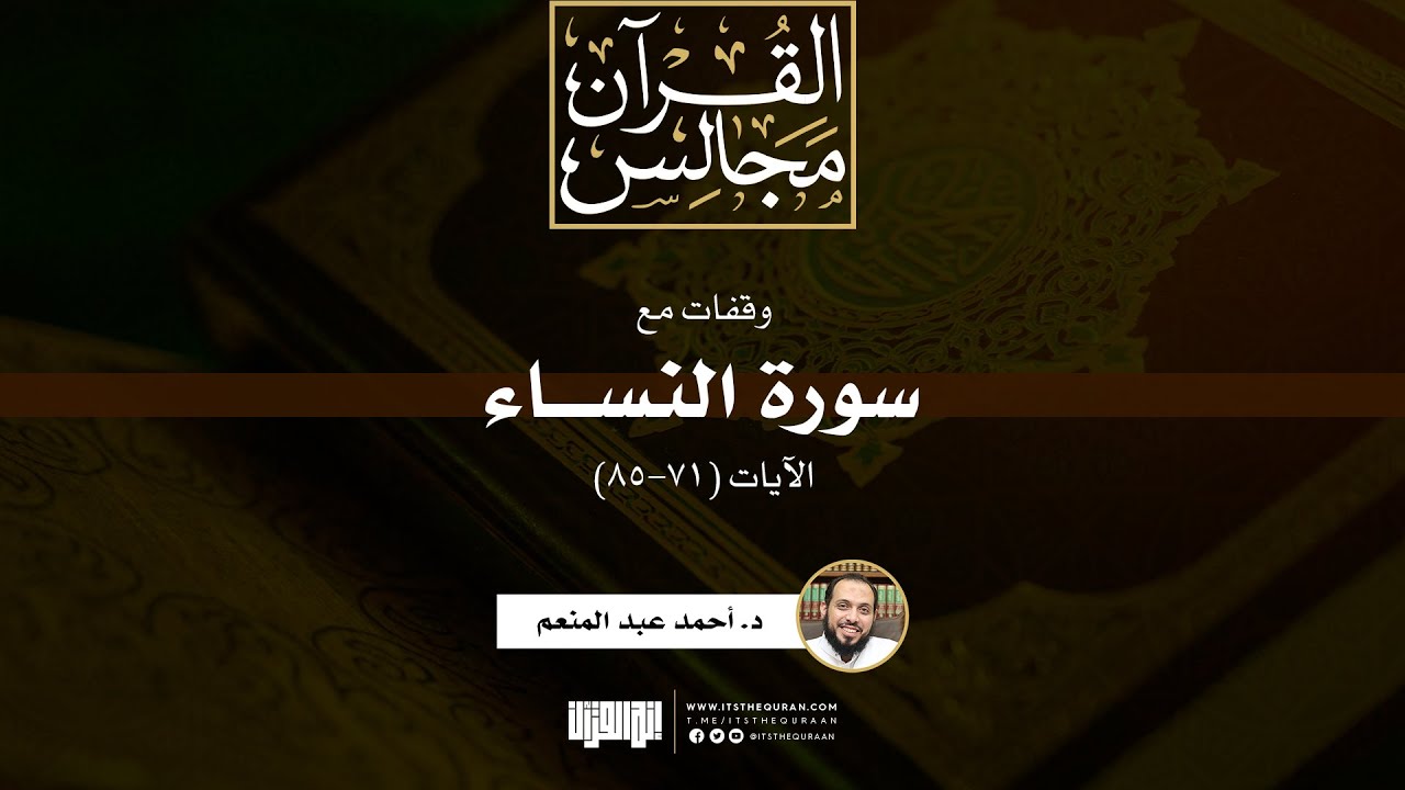 وقفات مع سورة النساء | الآيات (71-85) | د. أحمد عبد المنعم