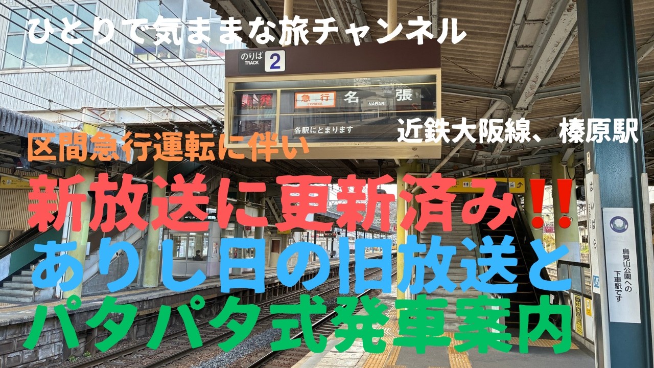 【近鉄】区間急行運転に伴い新放送に更新済み！ありし日の榛原駅の旧放送とパタパタ式発車案内‼️