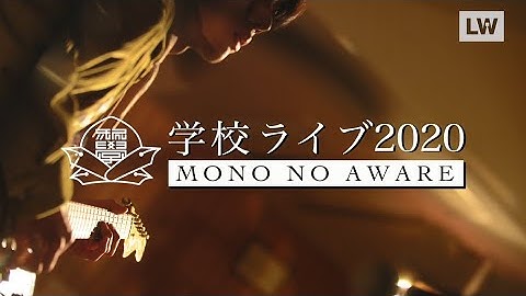 【LIVEWIRE】MONO NO AWARE｜音楽室ver.【SPECIAL LIVE MOVIE】