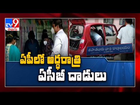 ACB sleuths raid Tahsildar offices in different parts of Andhra Pradesh - TV9