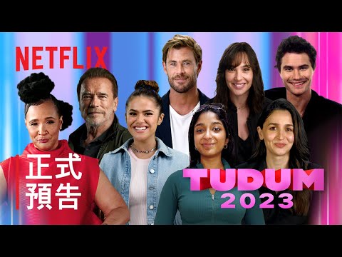 TUDUM：巴西直播 | 6 月 18 日 | 活動正式預告 | Netflix