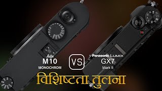 Leica M10 Monochrom और Panasonic Lumix GX7 Mark II की विशेषता तुलना