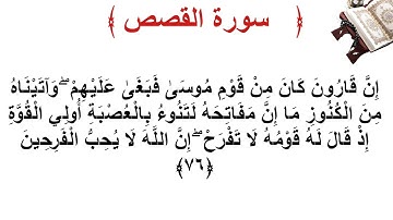 سورة القصص الأية 76