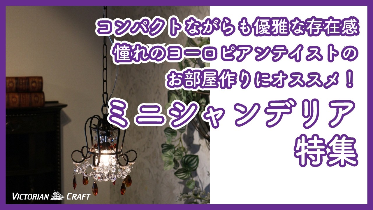 Mini Chandelier] The key to European-style decor! Compact yet its