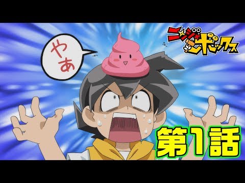 アニメ『ニンジャボックス』新シリーズ第1話「新アニメスタートだッチ！」