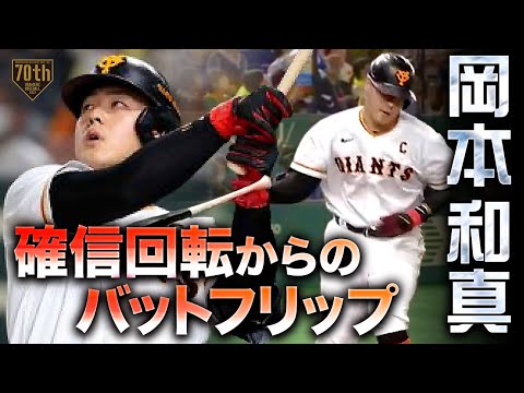 【確信回転からの】岡本和真 交流戦三冠王へ!!圧巻の17号2ラン【バットフリップ】