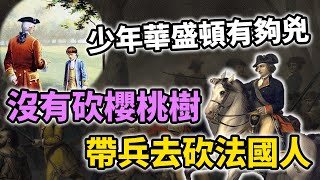 美國起源故事！「美國國父」喬治華盛頓沒有砍櫻桃樹，而是帶兵去砍法國人？｜【英雄故事書】EP118