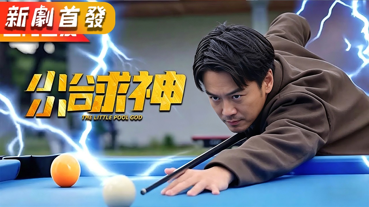 小小球神：重生天才的復仇路