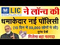 Lic jeevan azad policy detail in hindi 25      12    