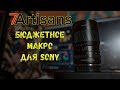 Бюджетное макро для твоей sony/ 7artisans 60mm f/2.8 macro