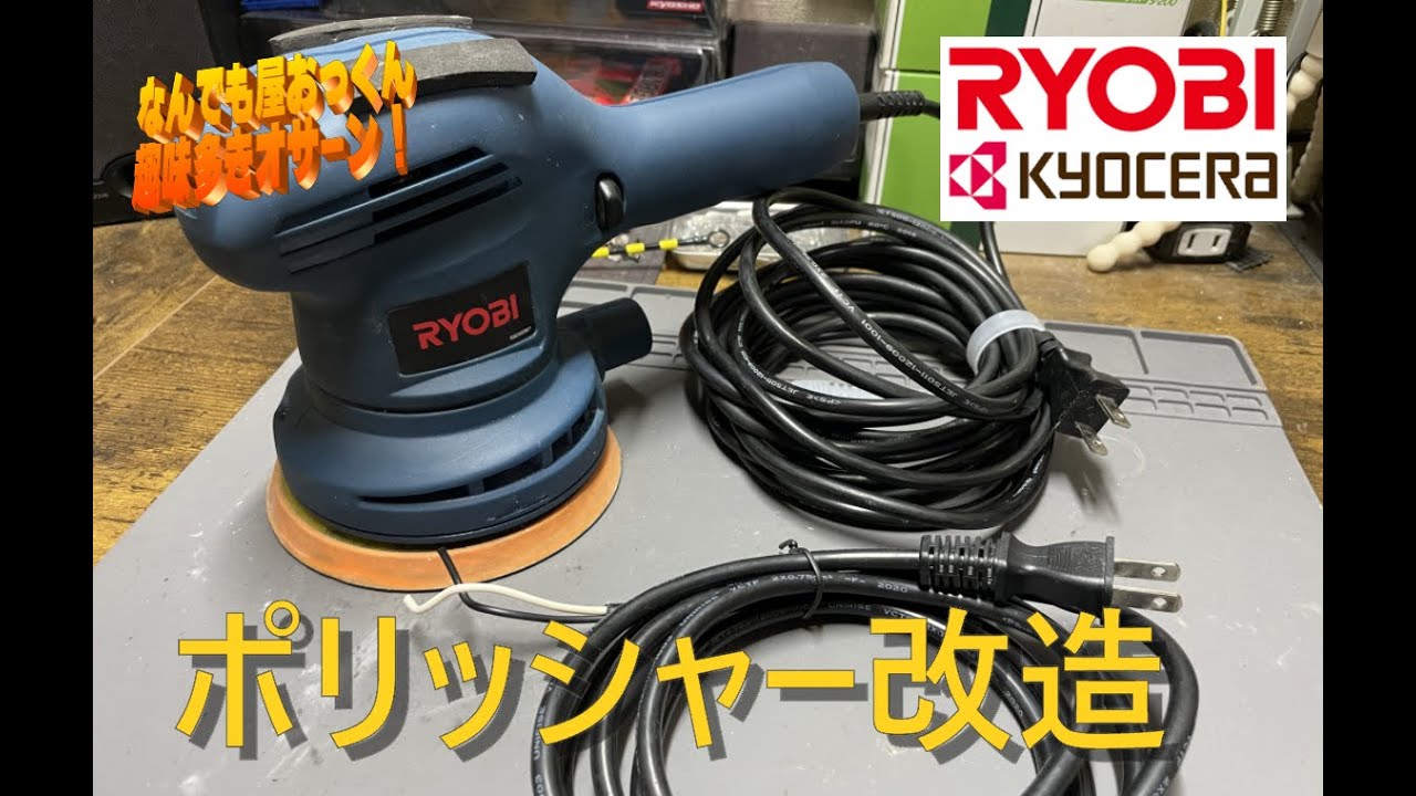 リョービ 京セラ ポリッシャー 磨き 塗装 カスタム 改造 RYOBIリョービ】ポリッシャー改造【kyocera京セラ】 - YouTube