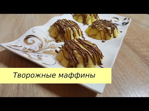 Идеально к завтраку. Творожные маффины за 10 минут в микроволновке/Easy cottage cheese muffin recipe