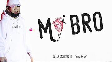 PG ONE  1⃣️ 新歌！👦MY BRO【红花会】🌹 LYRIC VIDEO