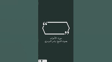 #قرآن #سورة_الاحزاب #ياسر_الدوسري