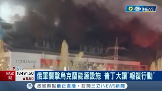 俄軍襲擊烏克蘭能源設施 普丁大讚