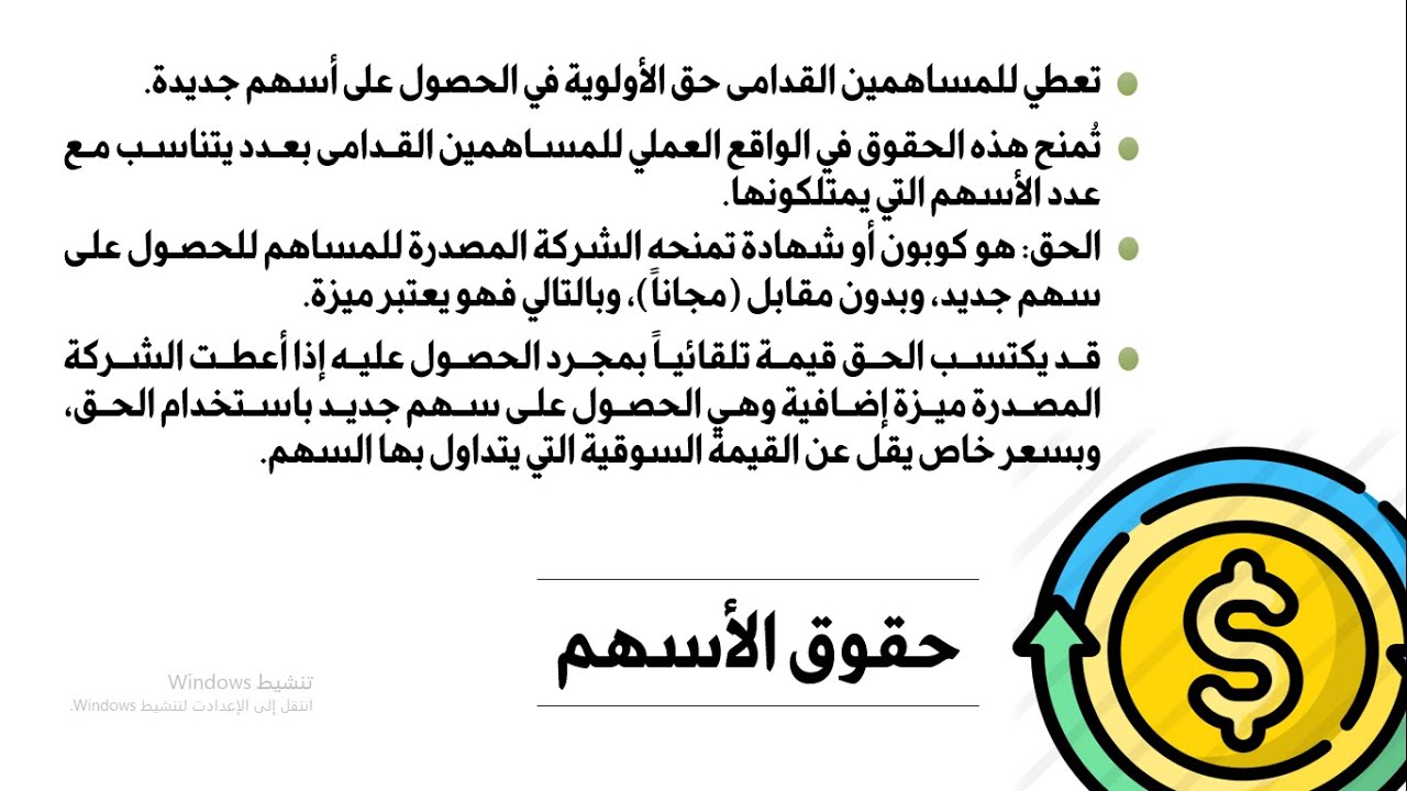 المحاضرة السابعة (المعالجة المحاسبية لحقوق الأسهم) - المحاسبة المتوسطة 2