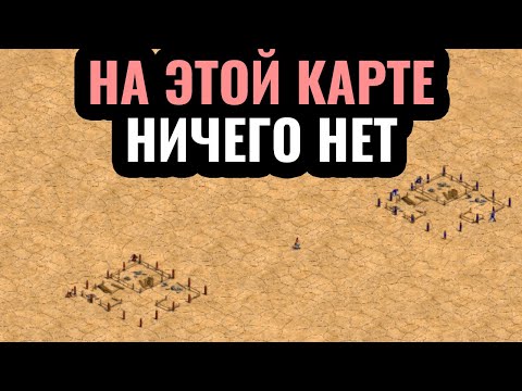 Самая МАЛЕНЬКАЯ и ПУСТАЯ карта в истории Age of Empires 2
