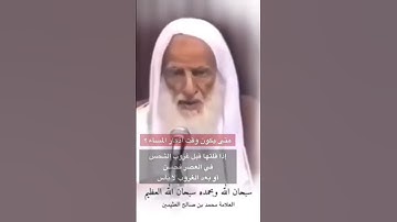 قراءة سورة الإخلاص و المعوذتين في الصباح و المساء - الشيخ العثيمين _رحمه الله_