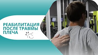Восстановление подвижности после травмы (вывиха) плеча