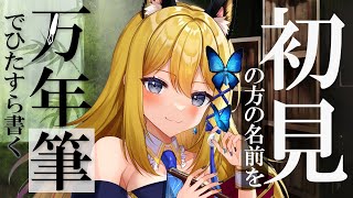 【万年筆手元配信】初めての万年筆でわくわく！？初見様大歓迎！名前を万年筆で書いてくよ！Writing your name in Japanese calligraphy【Vtuber 彩色いぶき】