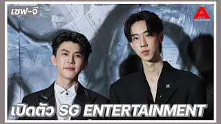 SaveG เผยที่มาชื่อ “SG ENTERTAINMENT” นำโดยCEO อย่าง “จี สุภัทร” ลั่น ถ้าไม่ใช่เซฟผมคงไม่ทำกับคนอื่น