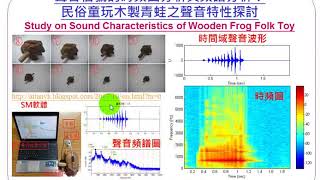 78--聲音信號的時頻圖分析與頻譜分析：民俗童玩木製青蛙之 ... 
