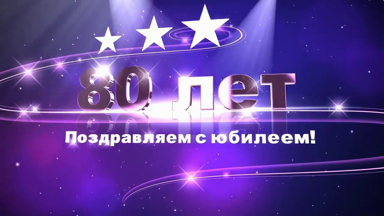 Музыкальное Поздравление С 80 Летием