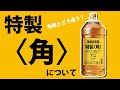 お酒通販　業務用の特製 角について 旧角瓶との違いは？