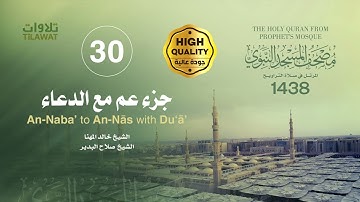 جزء عم مع دعاء ختم القرآن الكريم (مصحف المسجد النبوي 1438)