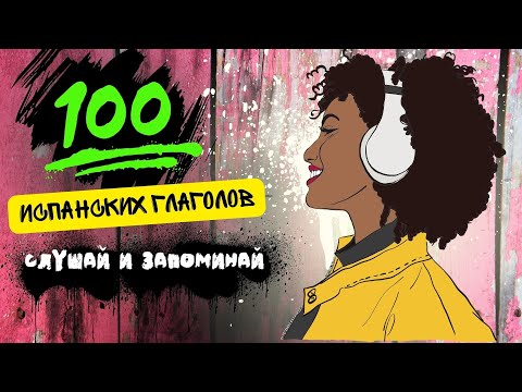 🔴100 ИСПАНСКИХ ГЛАГОЛОВ ЗА 7 МИН/просто включай это видео каждый день/ испанский с нуля.